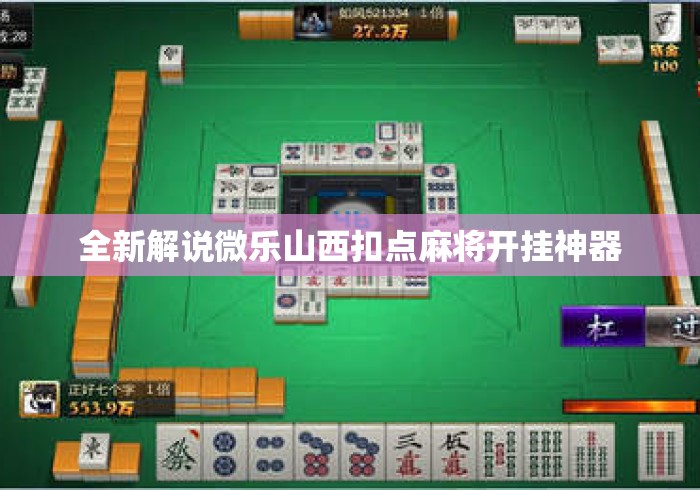全新解说微乐山西扣点麻将开挂神器