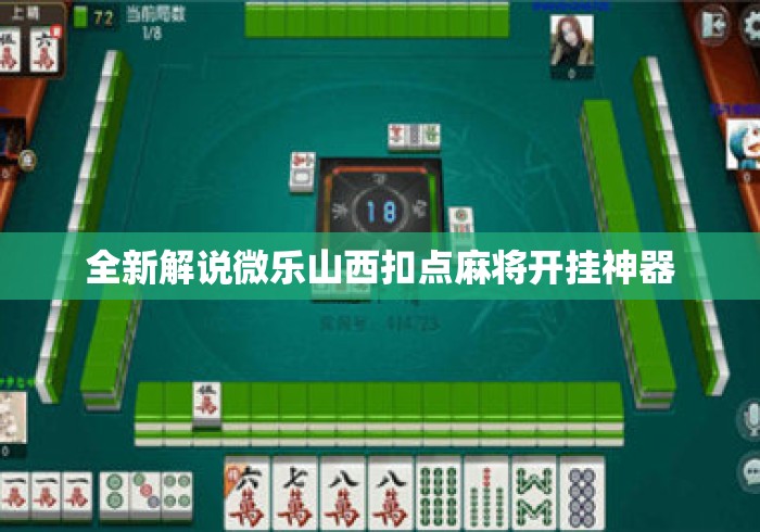 全新解说微乐山西扣点麻将开挂神器