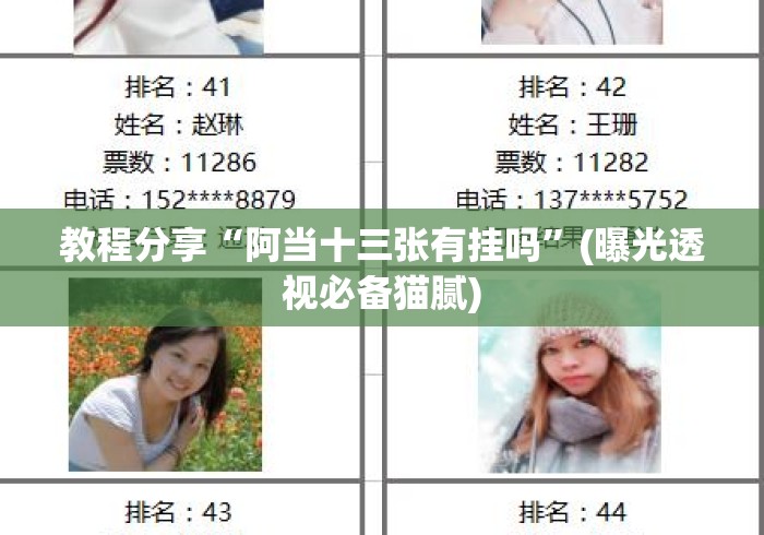 教程分享“阿当十三张有挂吗”(曝光透视必备猫腻)