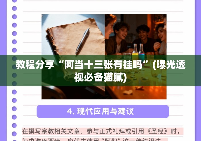 教程分享“阿当十三张有挂吗”(曝光透视必备猫腻)