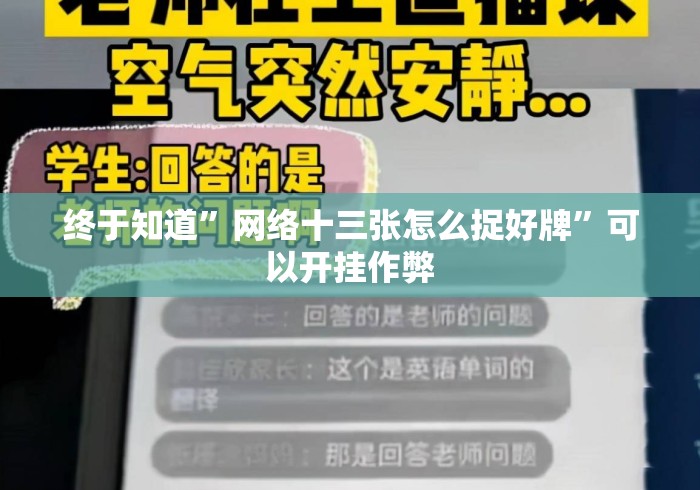 终于知道”网络十三张怎么捉好牌	”可以开挂作弊