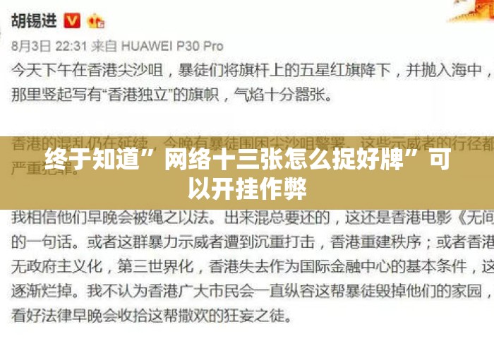 终于知道”网络十三张怎么捉好牌”可以开挂作弊