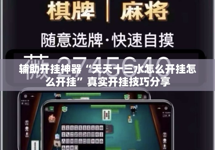 辅助开挂神器“天天十三水怎么开挂怎么开挂”真实开挂技巧分享