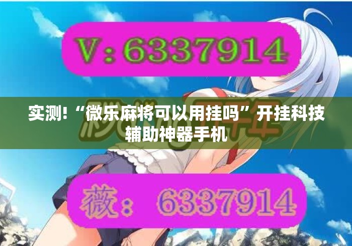 实测!“微乐麻将可以用挂吗”开挂科技辅助神器手机
