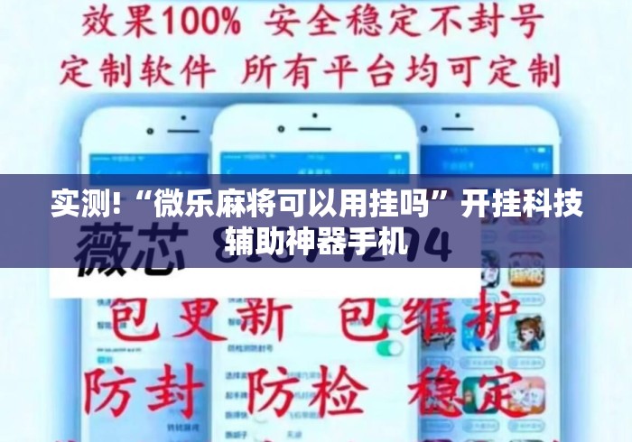 实测!“微乐麻将可以用挂吗”开挂科技辅助神器手机