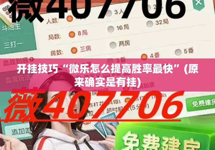 开挂技巧“微乐怎么提高胜率最快”(原来确实是有挂)