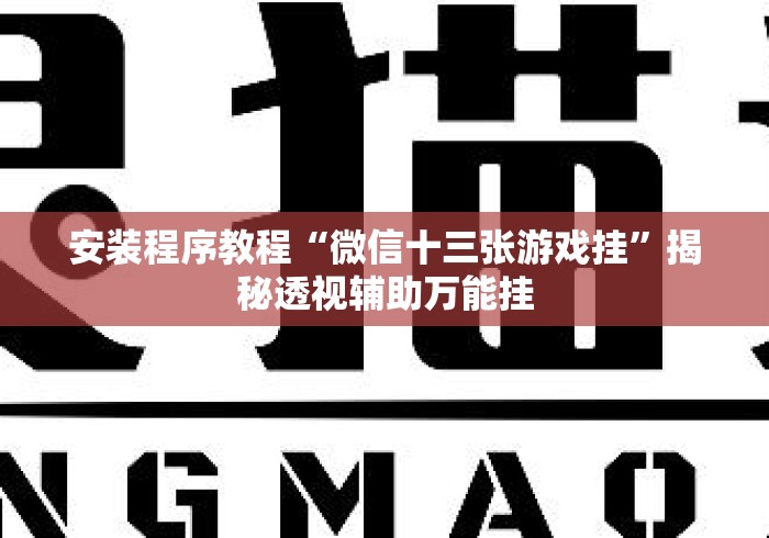 安装程序教程“微信十三张游戏挂”揭秘透视辅助万能挂