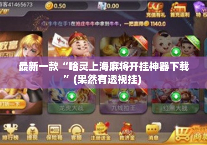 最新一款“哈灵上海麻将开挂神器下载”(果然有透视挂) 