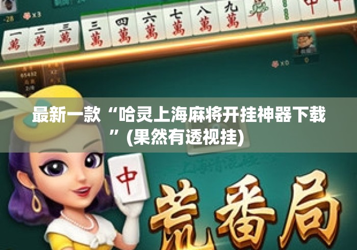 最新一款“哈灵上海麻将开挂神器下载”(果然有透视挂) 