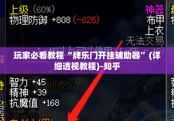 玩家必看教程“牌乐门开挂辅助器”(详细透视教程)-知乎