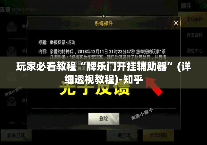 玩家必看教程“牌乐门开挂辅助器”(详细透视教程)-知乎