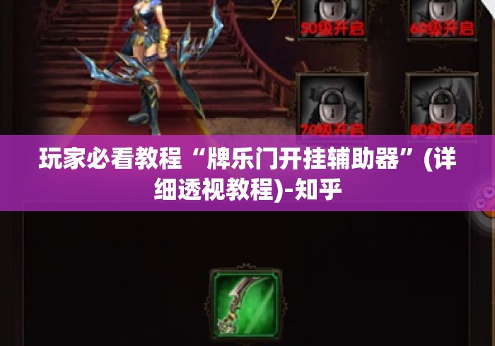 玩家必看教程“牌乐门开挂辅助器”(详细透视教程)-知乎