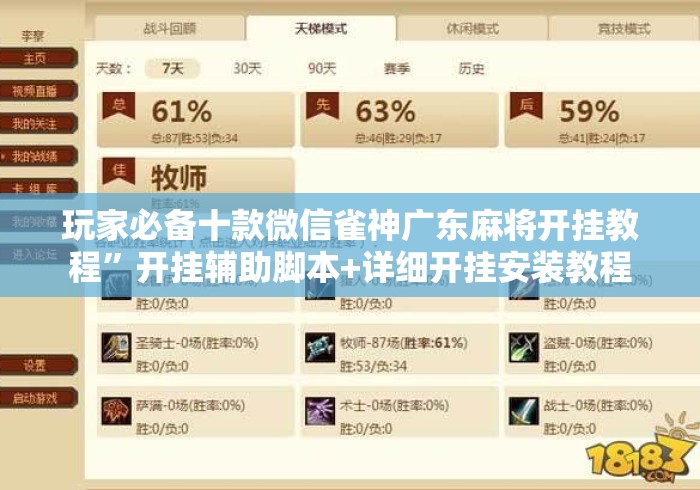 玩家必备十款微信雀神广东麻将开挂教程”开挂辅助脚本+详细开挂安装教程
