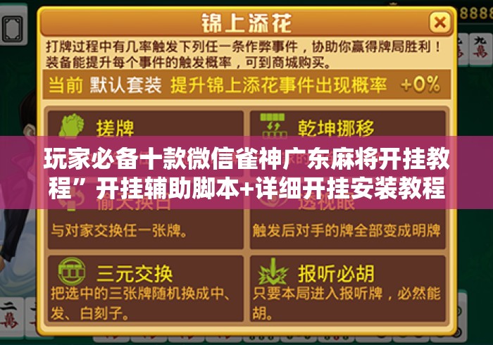 玩家必备十款微信雀神广东麻将开挂教程”开挂辅助脚本+详细开挂安装教程