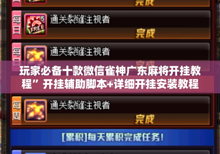 玩家必备十款微信雀神广东麻将开挂教程”开挂辅助脚本+详细开挂安装教程