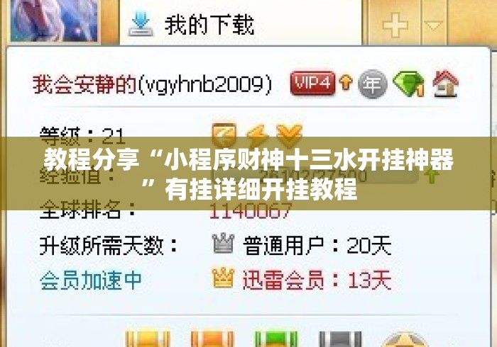 教程分享“小程序财神十三水开挂神器”有挂详细开挂教程