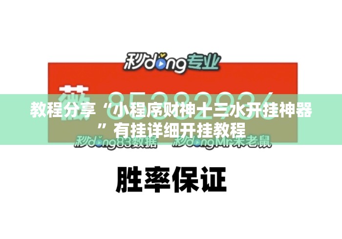 教程分享“小程序财神十三水开挂神器	”有挂详细开挂教程