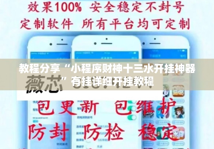 教程分享“小程序财神十三水开挂神器”有挂详细开挂教程