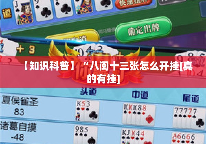 【知识科普】“八闽十三张怎么开挂[真的有挂]