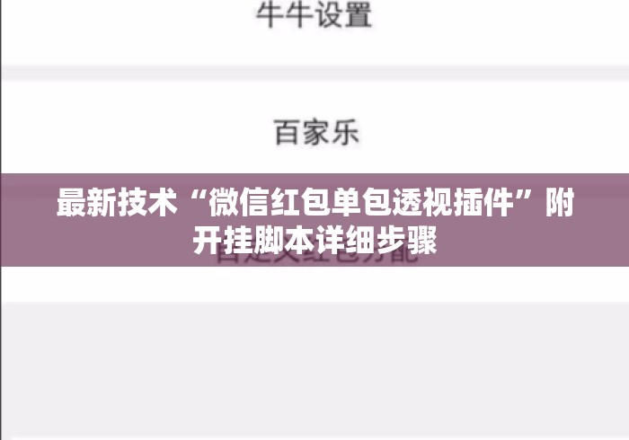 最新技术“微信红包单包透视插件”附开挂脚本详细步骤