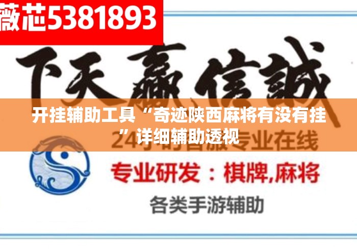 开挂辅助工具“奇迹陕西麻将有没有挂	”详细辅助透视