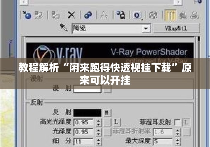 教程解析“闲来跑得快透视挂下载	”原来可以开挂