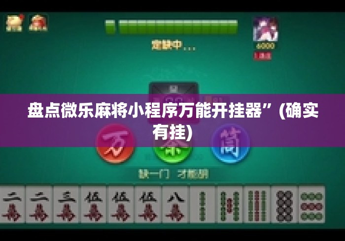 盘点微乐麻将小程序万能开挂器	”(确实有挂)