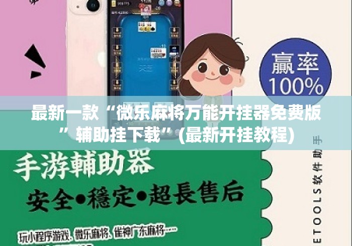 【玩家新攻略】“手机麻将万能挂”分享辅助外挂教程