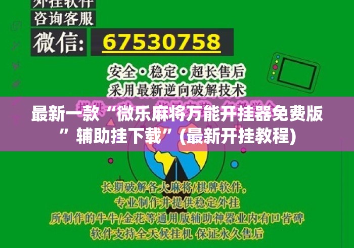 最新一款“微乐麻将万能开挂器免费版”辅助挂下载	”(最新开挂教程)