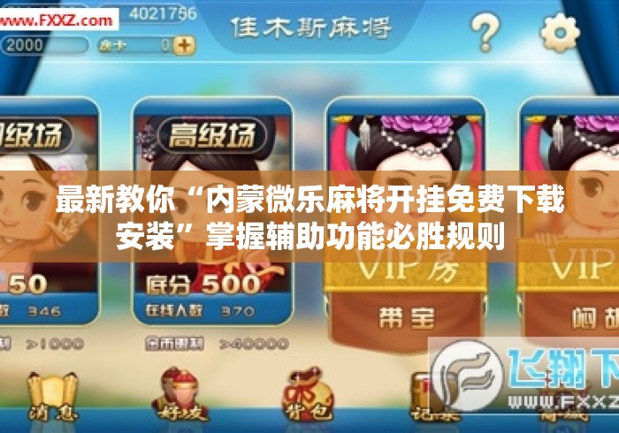 最新教你“内蒙微乐麻将开挂免费下载安装”掌握辅助功能必胜规则