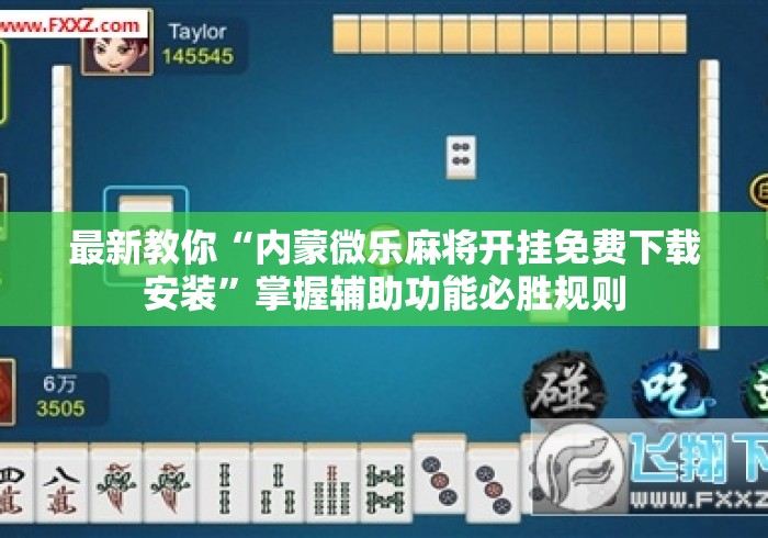 我来告诉你	”小程序微乐麻将必赢软件”(透视)开挂详细教程