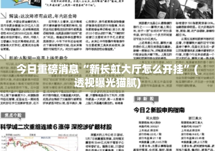 今日重磅消息“新长虹大厅怎么开挂”(透视曝光猫腻)