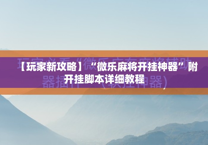 我来告诉你”小程序微乐麻将必赢软件	”(透视)开挂详细教程