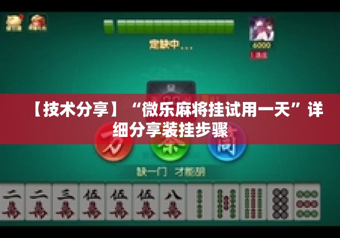 【技术分享】“微乐麻将挂试用一天	”详细分享装挂步骤