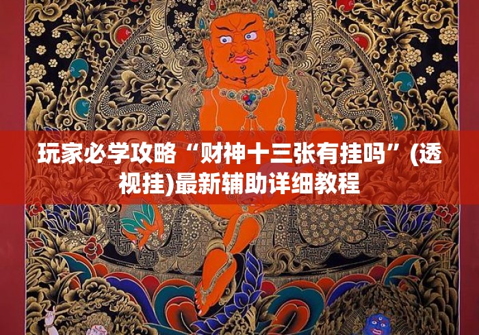 玩家必学攻略“财神十三张有挂吗”(透视挂)最新辅助详细教程