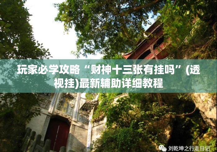 玩家必学攻略“财神十三张有挂吗”(透视挂)最新辅助详细教程