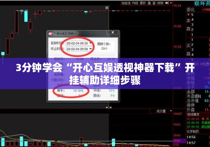3分钟学会“开心互娱透视神器下载”开挂辅助详细步骤