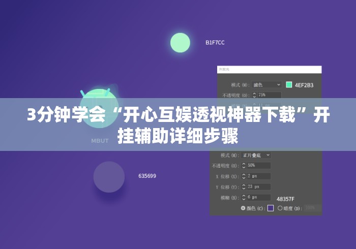 3分钟学会“开心互娱透视神器下载”开挂辅助详细步骤