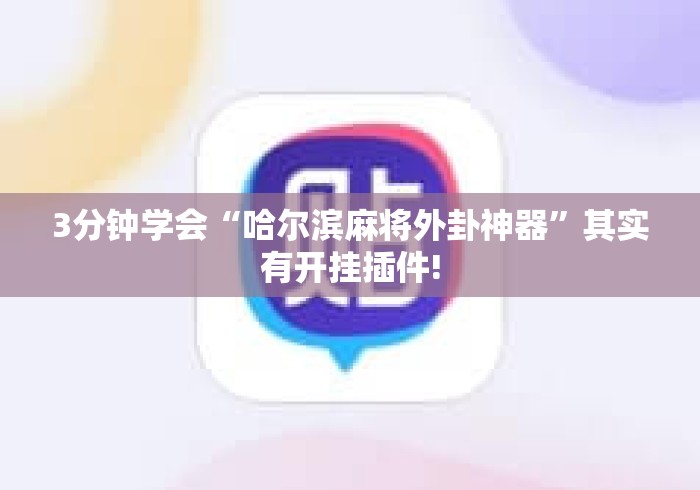 3分钟学会“哈尔滨麻将外卦神器”其实有开挂插件!