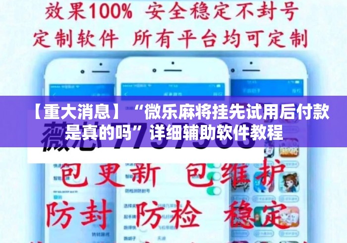 【重大消息】“微乐麻将挂先试用后付款是真的吗”详细辅助软件教程