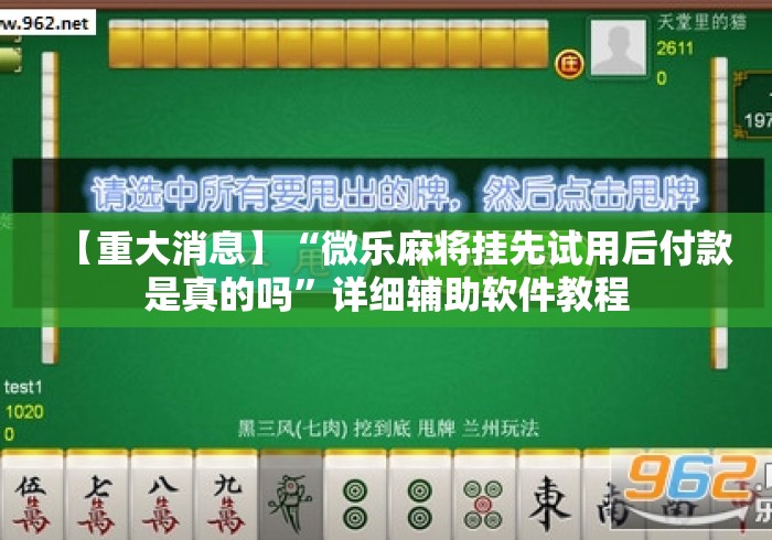 【重大消息】“微乐麻将挂先试用后付款是真的吗”详细辅助软件教程