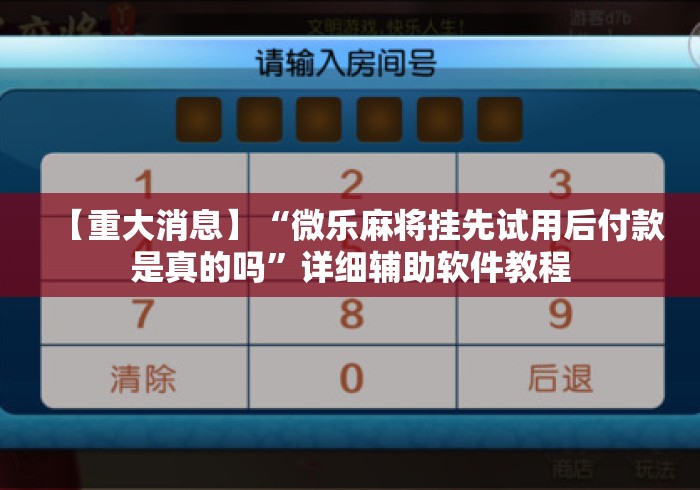 【重大消息】“微乐麻将挂先试用后付款是真的吗”详细辅助软件教程
