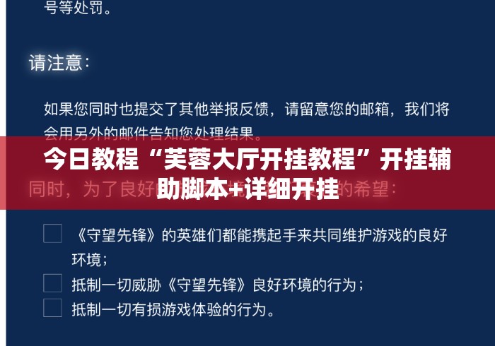 今日教程“芙蓉大厅开挂教程”开挂辅助脚本+详细开挂