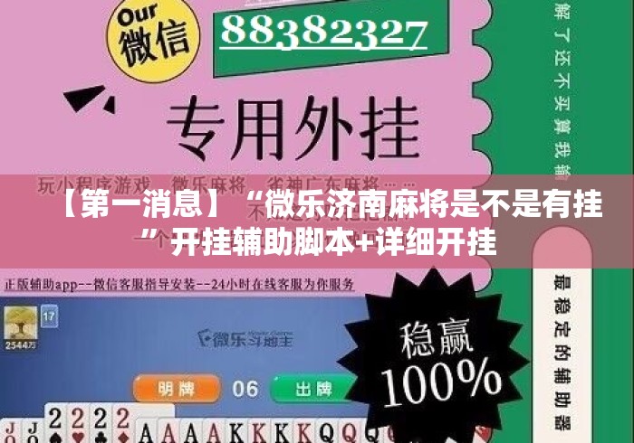 【第一消息】“微乐济南麻将是不是有挂”开挂辅助脚本+详细开挂