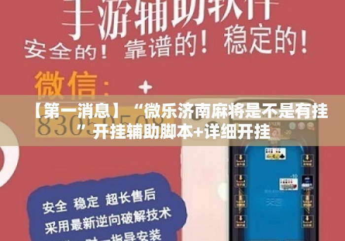 【第一消息】“微乐济南麻将是不是有挂”开挂辅助脚本+详细开挂