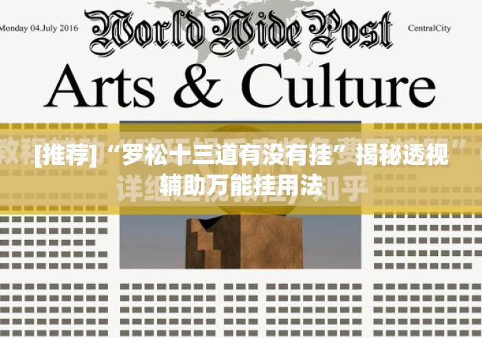 [推荐]“罗松十三道有没有挂”揭秘透视辅助万能挂用法