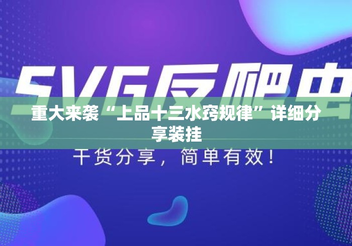 重大来袭“上品十三水窍规律	”详细分享装挂