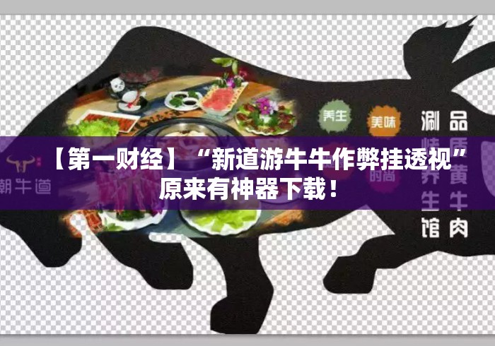 【第一财经】“新道游牛牛作弊挂透视	”原来有神器下载！