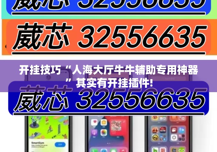 开挂技巧“人海大厅牛牛辅助专用神器	”其实有开挂插件!