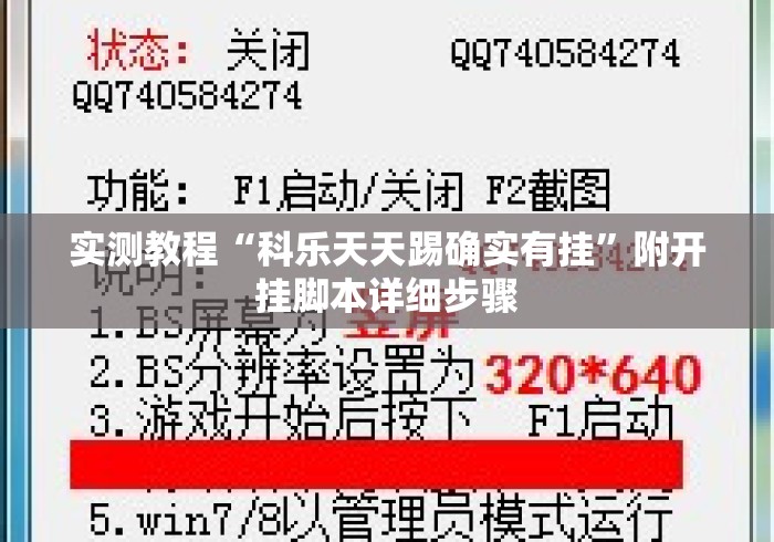 实测教程“科乐天天踢确实有挂”附开挂脚本详细步骤